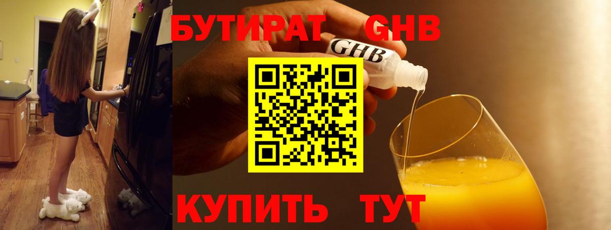 Бутират GHB Богородск